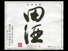 【田酒】特別純米酒　青森県　日本酒度＋3(一合180ml)