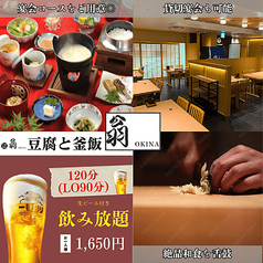豆富と釜飯 翁の写真