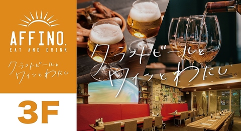 クラフト生ビールとワインを楽しみたい方に。お一人様から宴会、貸切まで楽しみ方色々