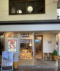 京生麩のお店