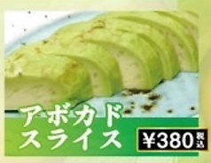 アボカドスライス