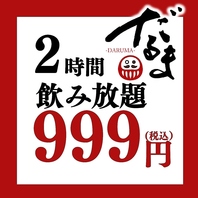 飲み放題999円の大特価！！