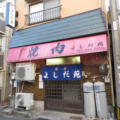 焼肉 よしだ苑 舟入特集写真1