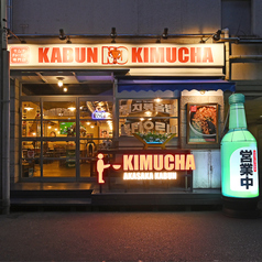 韓国居酒屋 KABUN NO KIMUCHAのおすすめポイント1