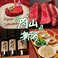 肉山 新潟の画像