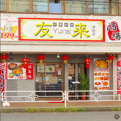 友来　浦安店の特集写真