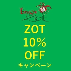 10月19日～11月10日までベルギービールZOTキャンペーン