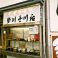 勢川 豊川店の画像
