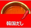 料理メニュー写真&nbsp;韓国だし　辛い