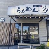 らぁめん汐 知立店の雰囲気2