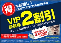 VIP会員の受付実施中♪