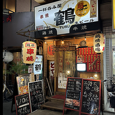 居酒屋 鶴 鶴橋の写真