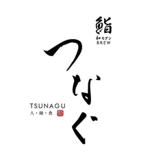 鮨 和モダン BREW つなぐのコース写真