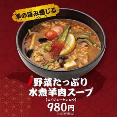 野菜たっぷり水煮羊肉スープ【スイジューヤンロウ】