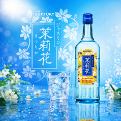 【4ジャスミン焼酎】茉莉花<グラス>