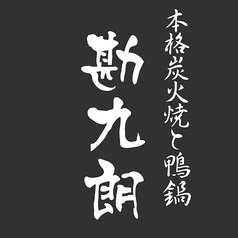 炭焼万能飯所 勘九朗 かんくろう 渋谷の写真