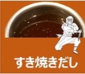 料理メニュー写真&nbsp;すき焼きだし