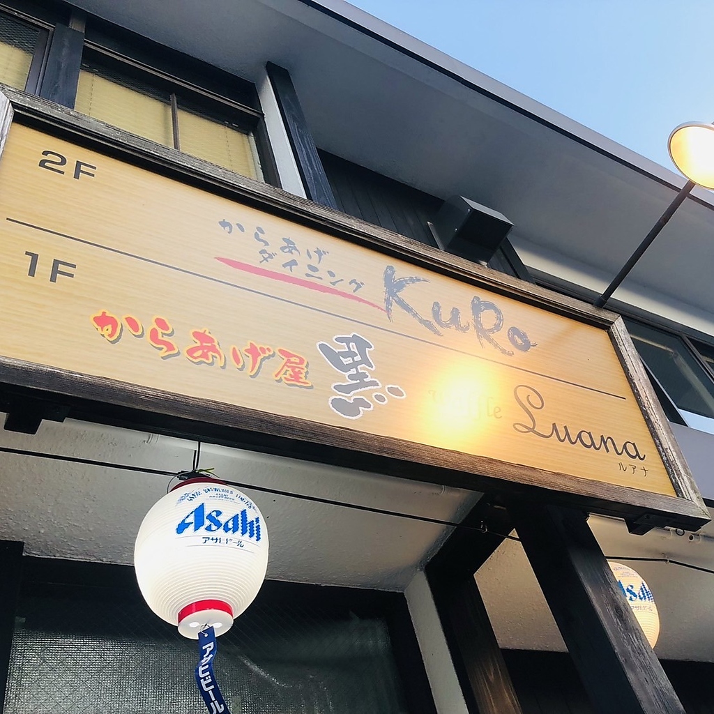 白河駅から徒歩5分の場所に位置する【からあげや黒】は黒を基調とした外観ににぎやかな提灯が目印◎