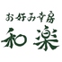 お好み幸房 和楽のロゴ