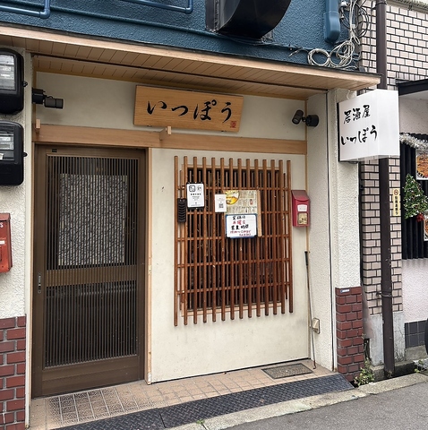 居酒屋いっぽうの写真