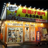 唐揚げ専門 カネヨ商店 春日井店の詳細