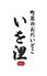 町屋のおだいどこ いを浬のロゴ
