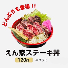 えん家ステーキ丼 ≪牛ハラミ120g≫