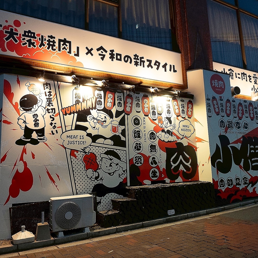 令和の新しい町焼肉が小倉に爆誕！町焼肉は『肉小僧』にお任せあれ！