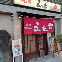 五色亭 川西店の外観1