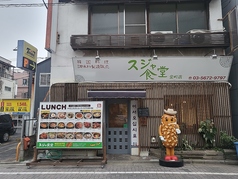 韓国料理 スジャ食堂 金町店