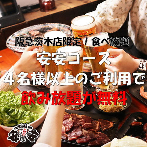 阪急茨木店限定　食べ放題安安コース4名以上のご注文で飲み放題が無料でついてくる