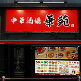 中華酒場 華苑の雰囲気3