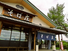 そば庄 安曇野店イメージ