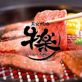 牛楽 御幸町店の詳細