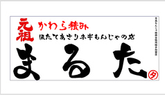 もんじゃまるた 2番街のコース写真