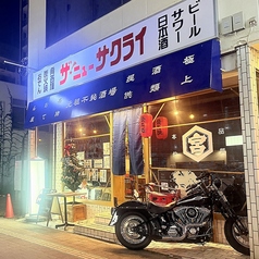 元祖不純酒場 ザ ニューサクライの外観1