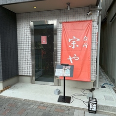 台所 宗やの写真