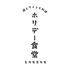 酒とワインと料理 ホリデー食堂のロゴ