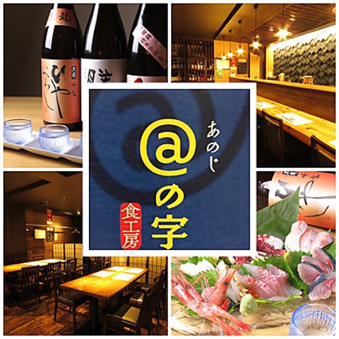 もりの里イオン近くに知る人ぞ知る名店。銘酒の日本酒や新鮮な海鮮をお楽しみください