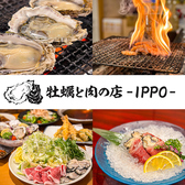 牡蠣と肉の店 IPPO 薬研堀店