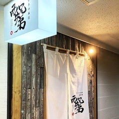 海鮮と創作和食 西井兄弟 すすきの本店の写真3