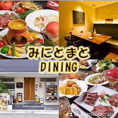 地鶏野菜みにとまとDINING 神戸三宮店の写真