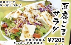 豆腐ごまサラダ