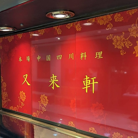 本格四川料理を味わえる中華料理店です!福山城を一望できる個室でお食事もできます♪