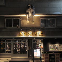 日本焼肉党 浅草橋西口店の外観1