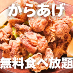 【平日限定◎】120分飲み放題3000円(税込)注文で、店主おすすめ2品＋特製からあげの食べ放題 (120分)