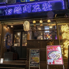 ジビエ焼鳥 港町ブルース にくひろ はなれ 三宮店の雰囲気3