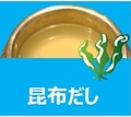 料理メニュー写真&nbsp;昆布だし