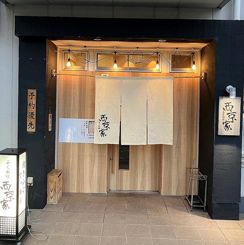 ふぐ料理 西京家の写真