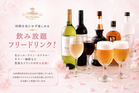 ◆2時間飲み放題フリードリンク！